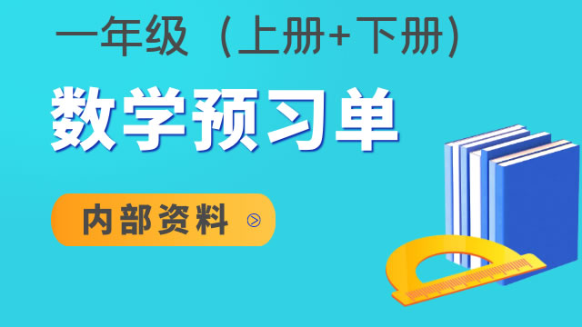 一年级数学预习单（内部资料）