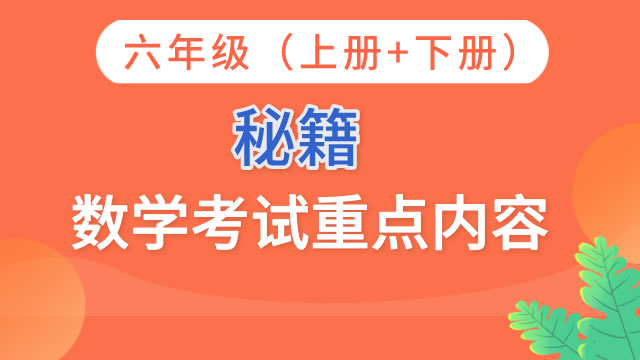 秘籍：六年级数学考试重点内容