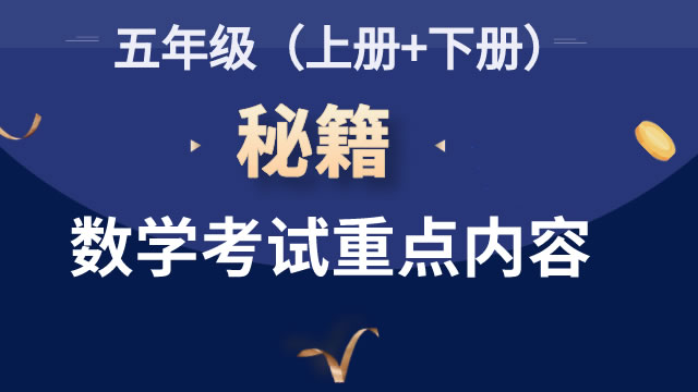 秘籍：五年级数学考试重点内容
