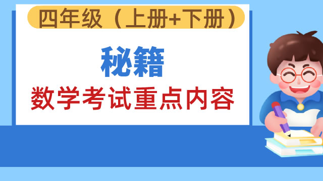 秘籍：四年级数学考试重点内容