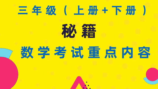 秘籍：三年级数学考试重点内容