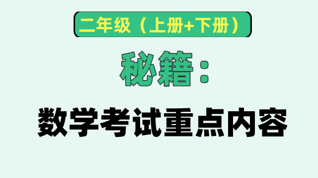 秘籍：二年级数学考试重点内容