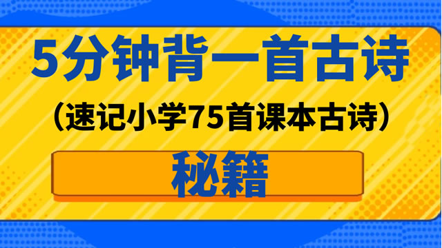 5分钟背一首古诗（速记小学75首课本古诗）秘籍