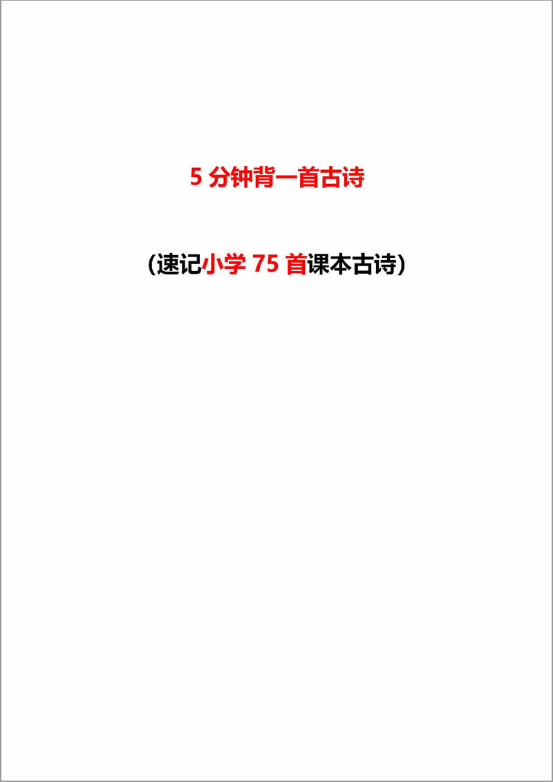 5分钟背一首古诗（速记小学75首课本古诗）秘籍