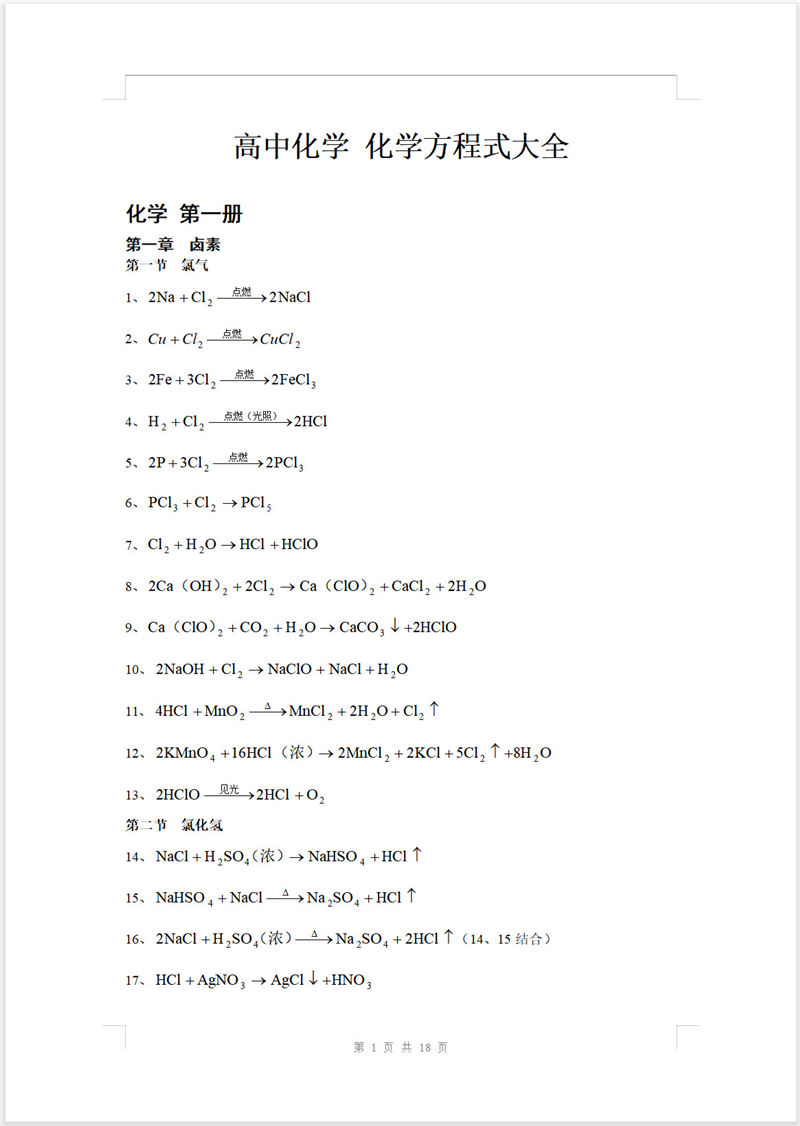 高中化学  化学方程式大全