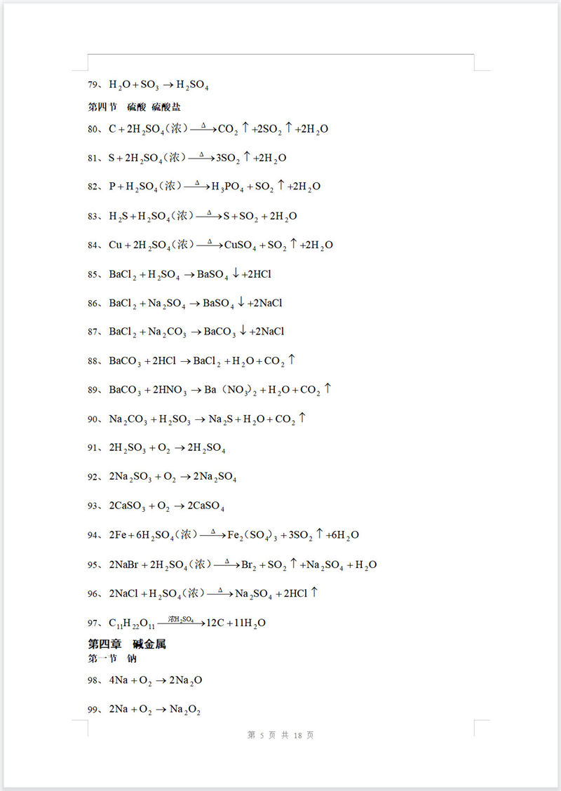 高中化学  化学方程式大全