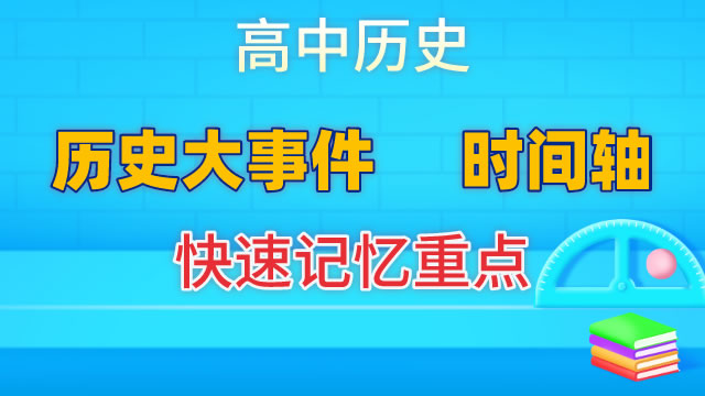 集中快速记忆 历史大事件 (高中）