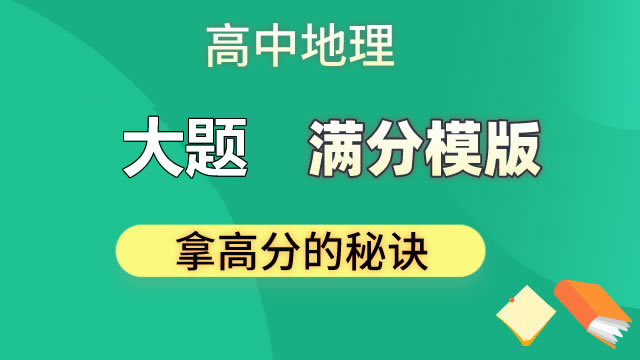 高中地理 大题  满分模版