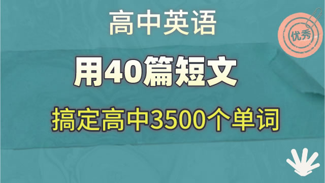 用40篇短文 搞定高中3500个单词