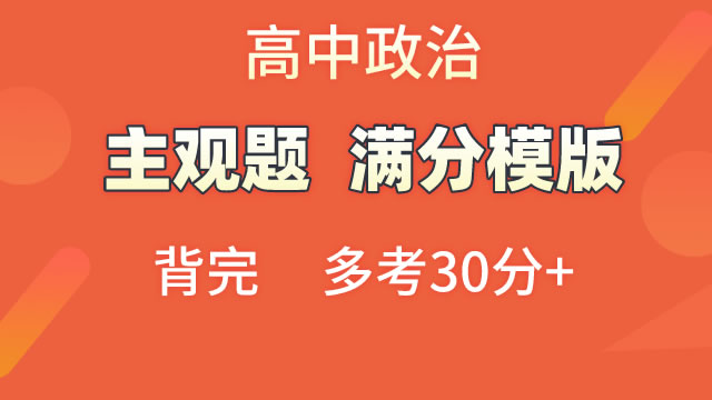 高中政治  主观题  满分模版
