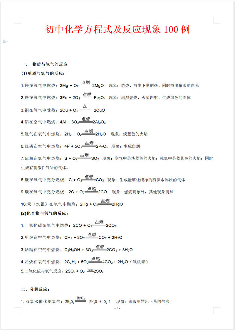 初中化学  方程式及反应现象100例
