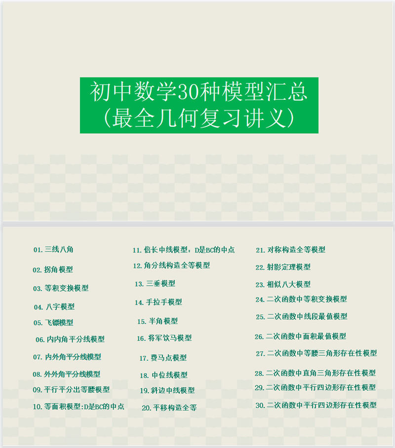 初中数学  30种数学模型汇总  (加分总结秘诀)