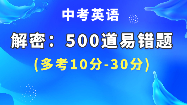 初中英语  解密：500道易错题