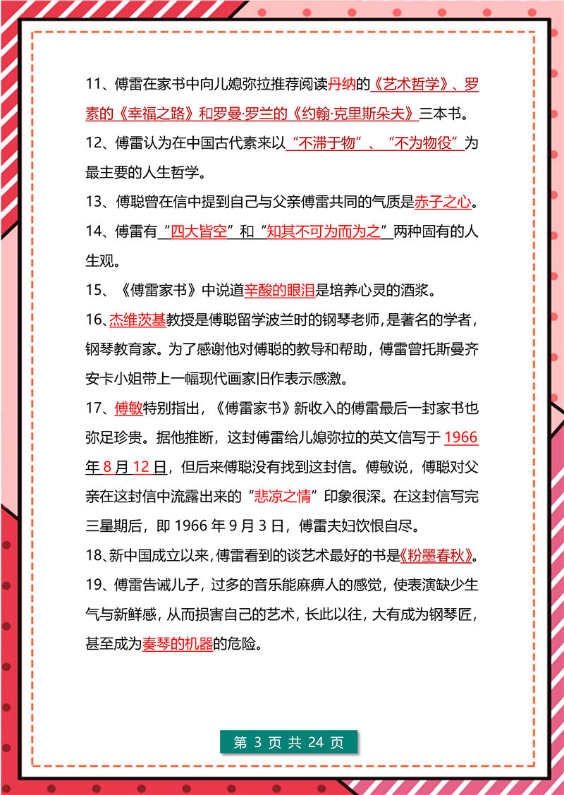 傅雷家书+钢铁是怎样炼成的  高频考点
