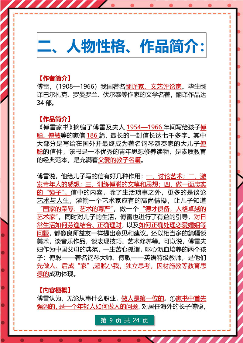 傅雷家书+钢铁是怎样炼成的  高频考点