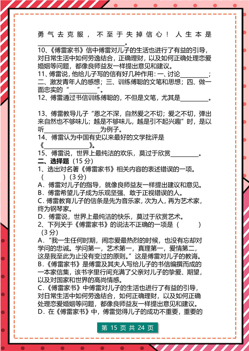 傅雷家书+钢铁是怎样炼成的  高频考点