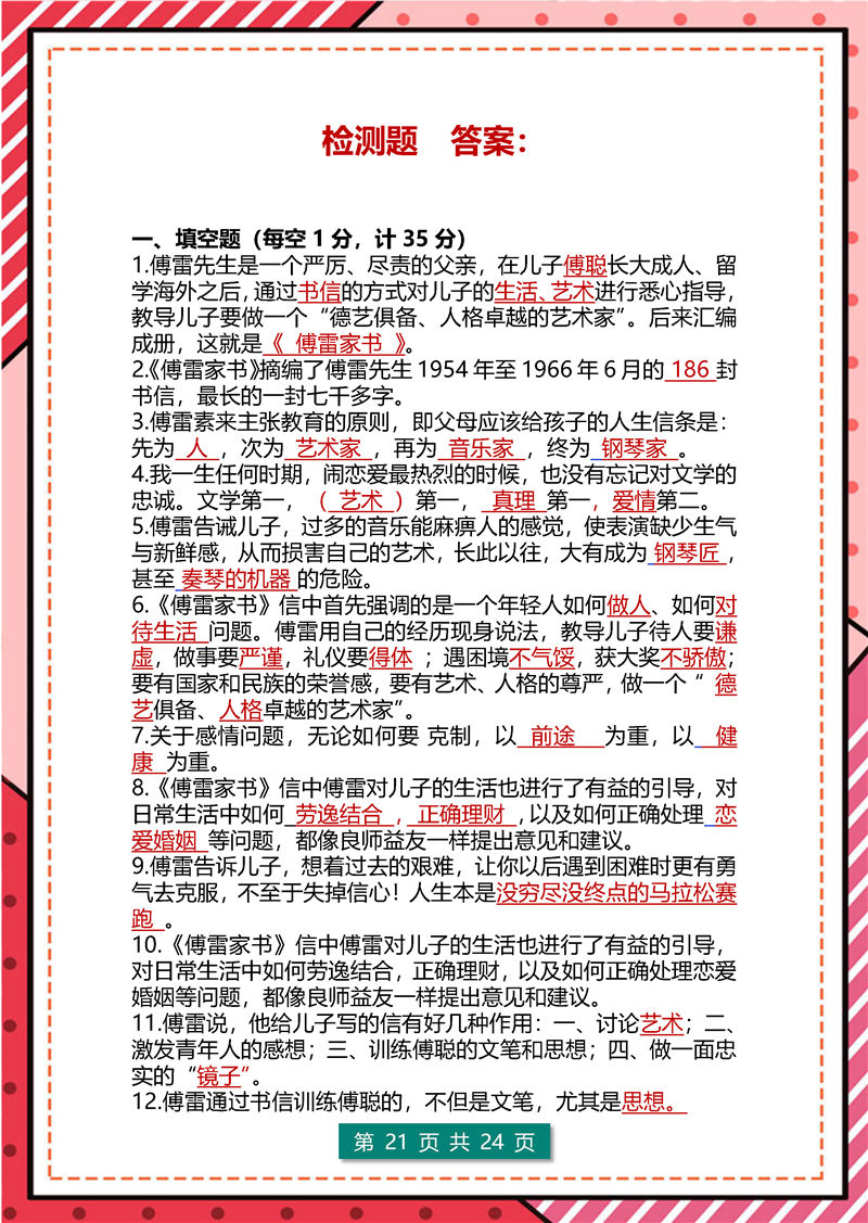 傅雷家书+钢铁是怎样炼成的  高频考点