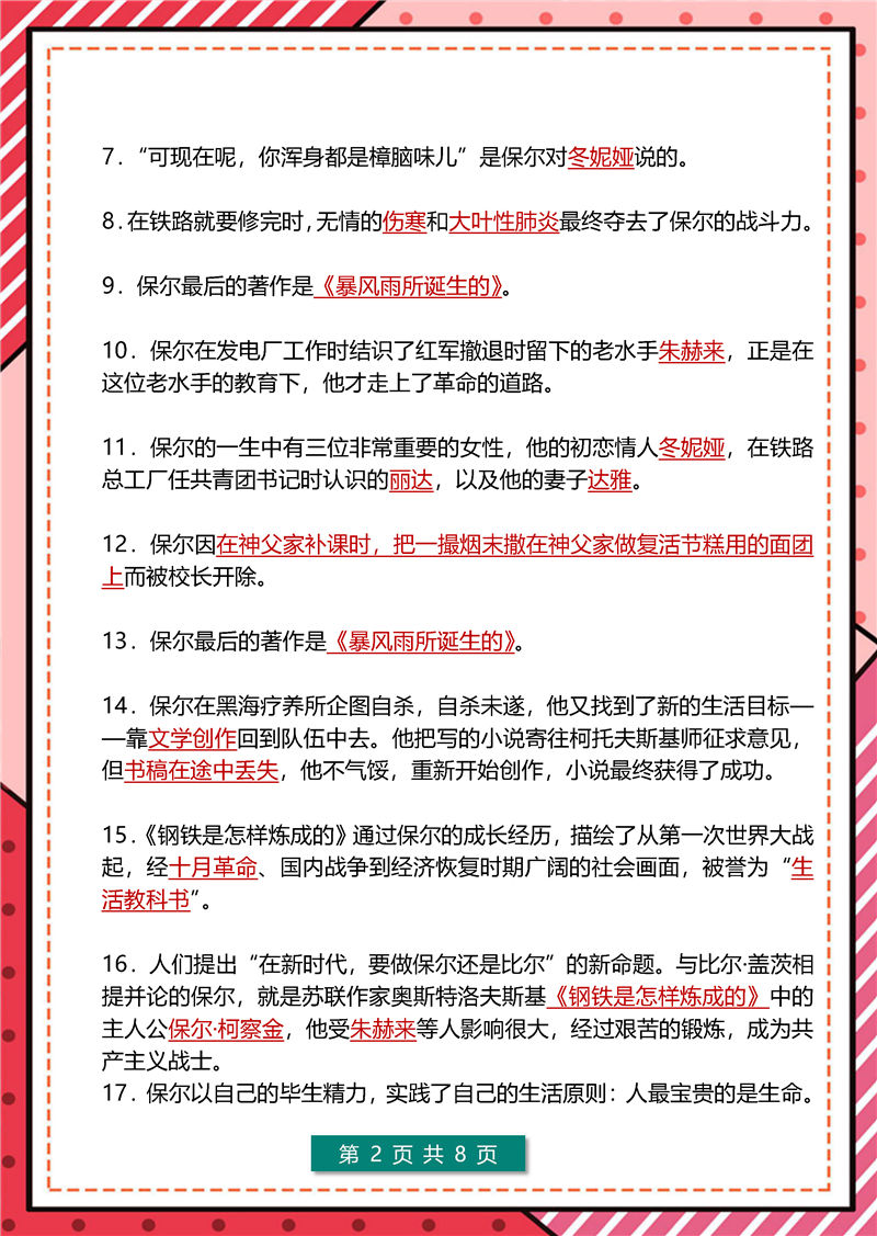傅雷家书+钢铁是怎样炼成的  高频考点