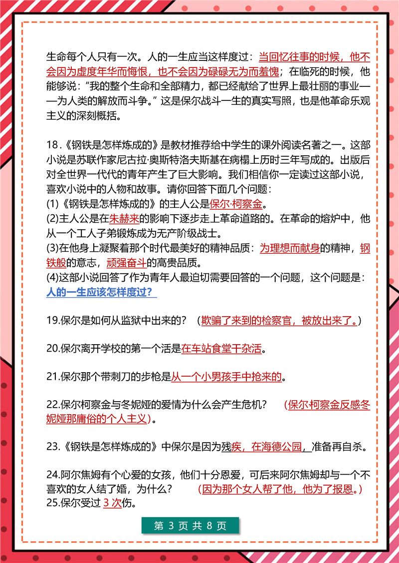 傅雷家书+钢铁是怎样炼成的  高频考点