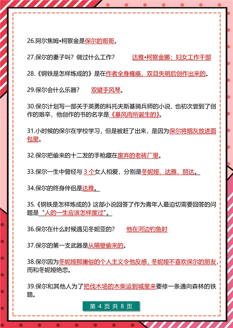 傅雷家书+钢铁是怎样炼成的  高频考点