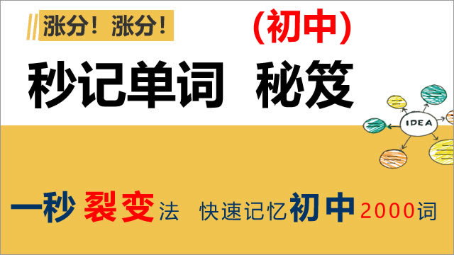 秒记单词秘籍   初中2000词