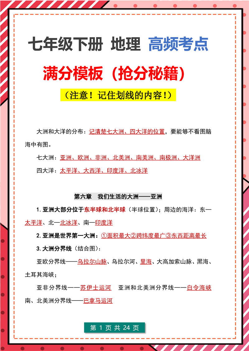 七年级下册 地理 高频考点_页面_01.jpg 地理+生物-答题模板--七年级下册