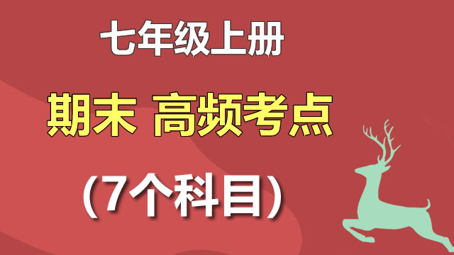 七年级上册 期末必背考点 +答案+易错题