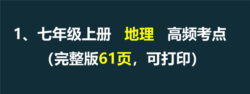 七年级上册 期末必背考点 +答案+易错题