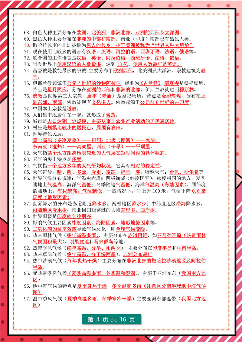 地理总复习(会考)  高频考点（2022年）