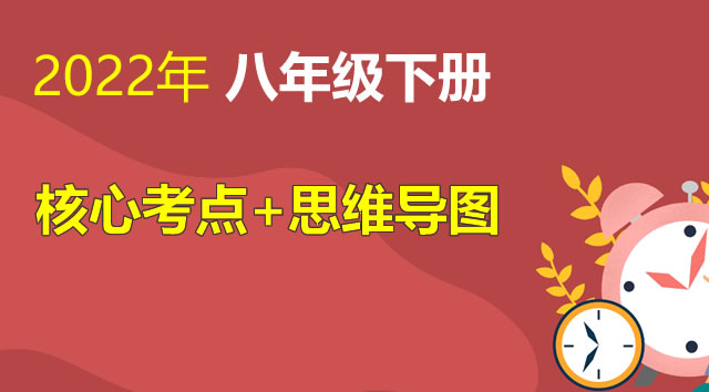 八年级下册 核心考点+思维导图（2022年）