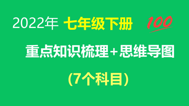七年级下册 重点知识梳理+思维导图 (2022年）