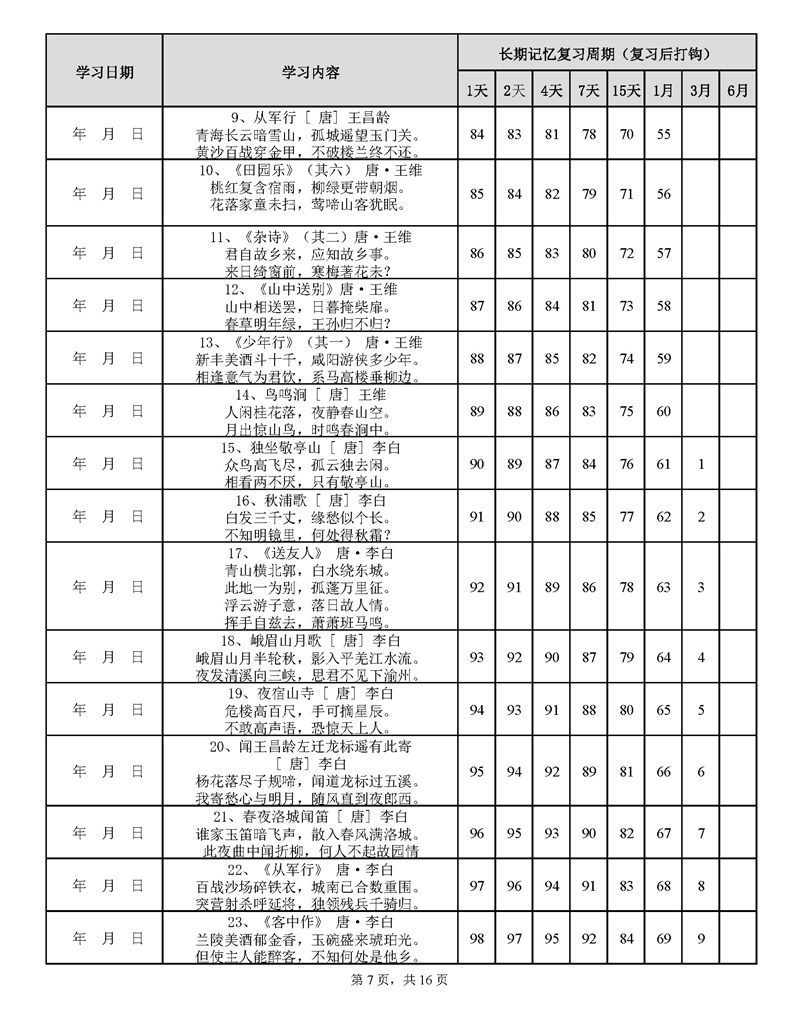 用遗忘曲线背诵小学古诗75+80首计划表