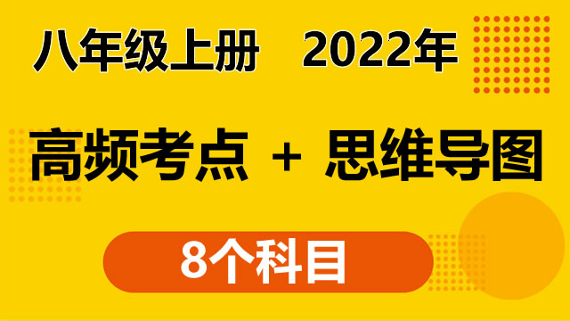 八年级上册 高频考点+思维导图（2022年）