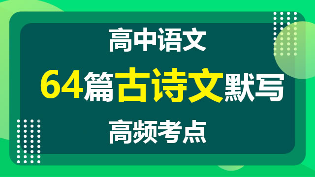 高考语文  64篇古诗文 理解默写(必考)  高频考点