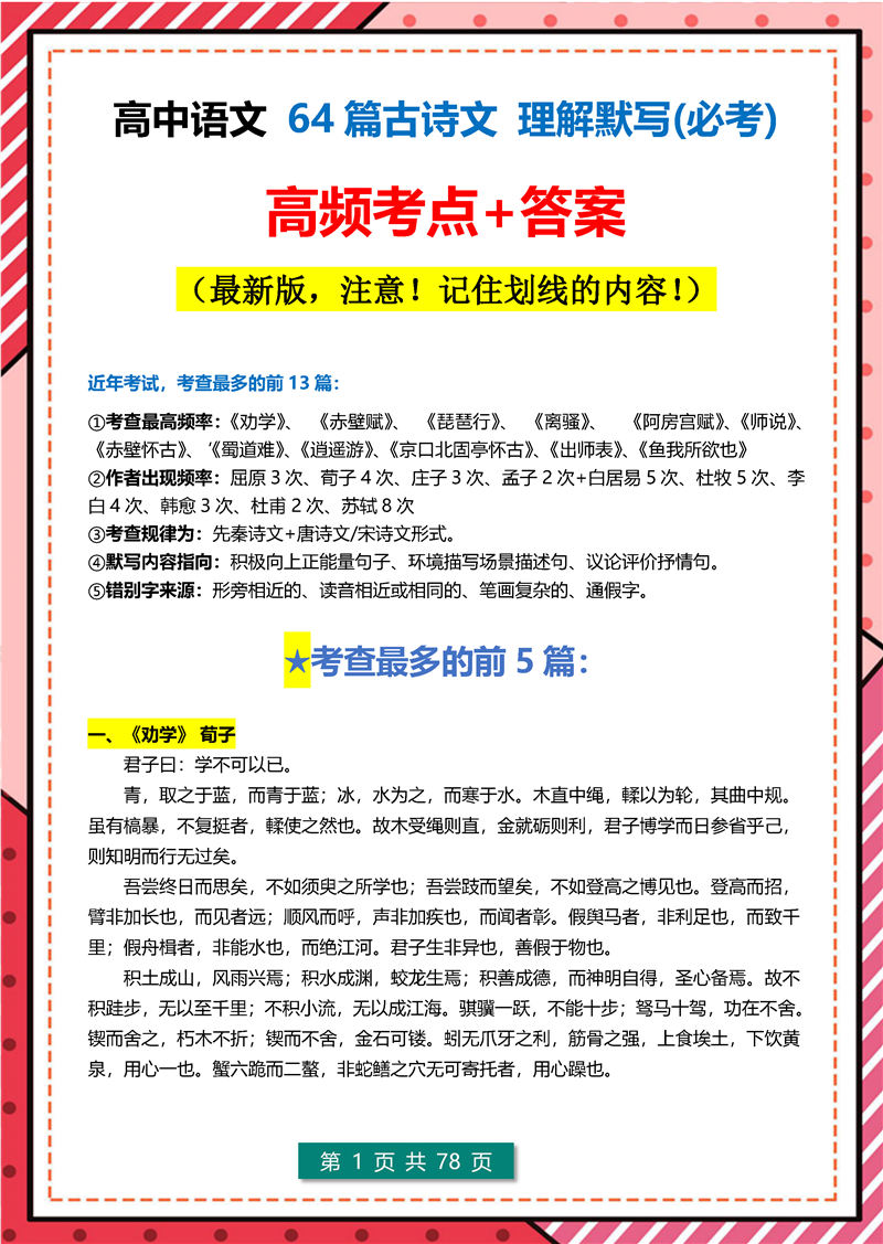 高考语文  64篇古诗文 理解默写(必考)  高频考点
