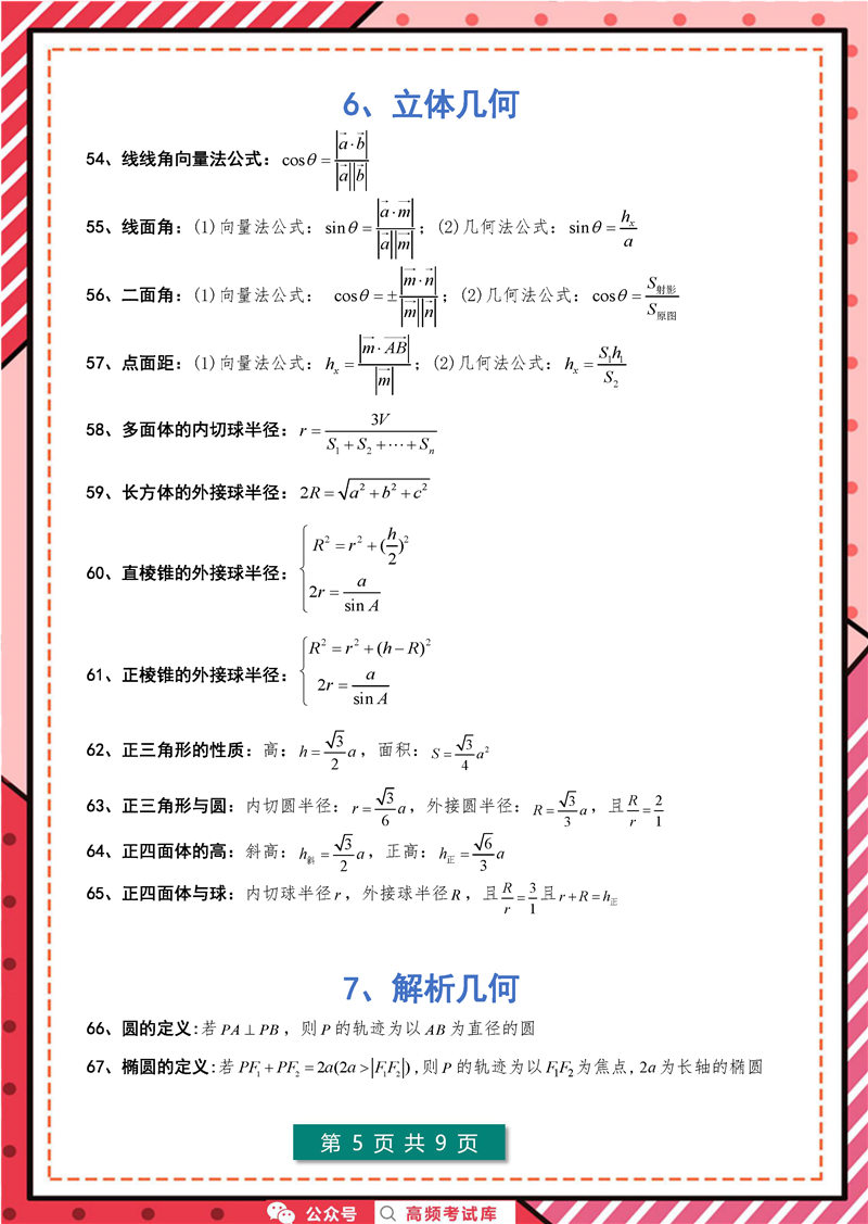 高考数学 127个快速解题公式