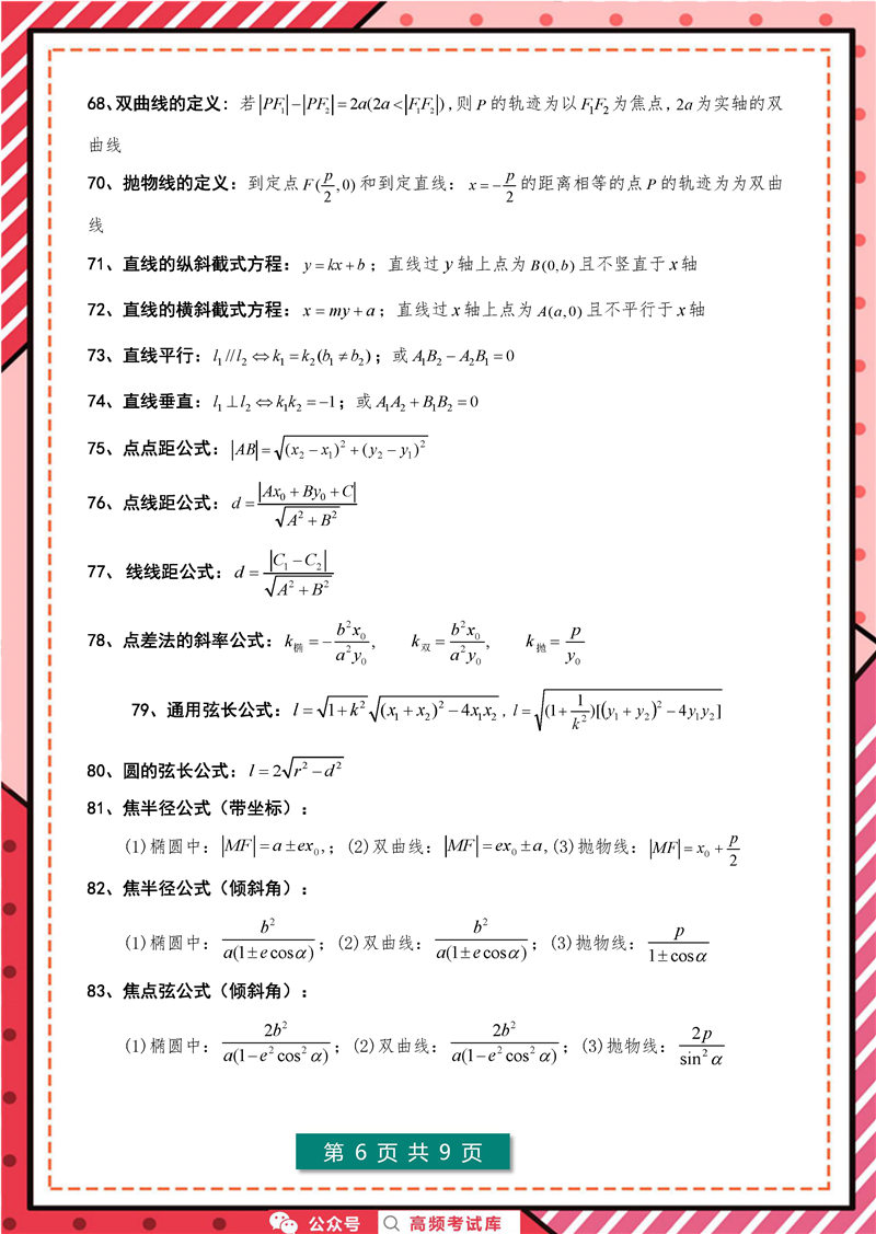 高考数学 127个快速解题公式
